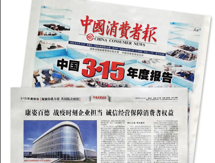 聚焦315 |《中國(guó)消費(fèi)者報(bào)》再次報(bào)道康姿百德，以誠(chéng)信經(jīng)營(yíng)贏(yíng)消費(fèi)者信賴(lài)！